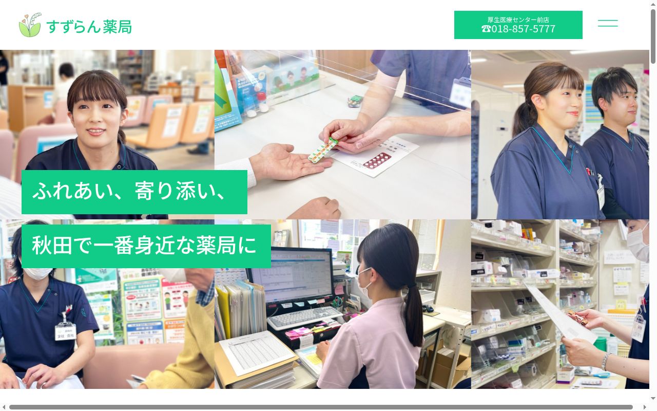 すずらん薬局　壹騎町店の公式サイトのスクリーンショット