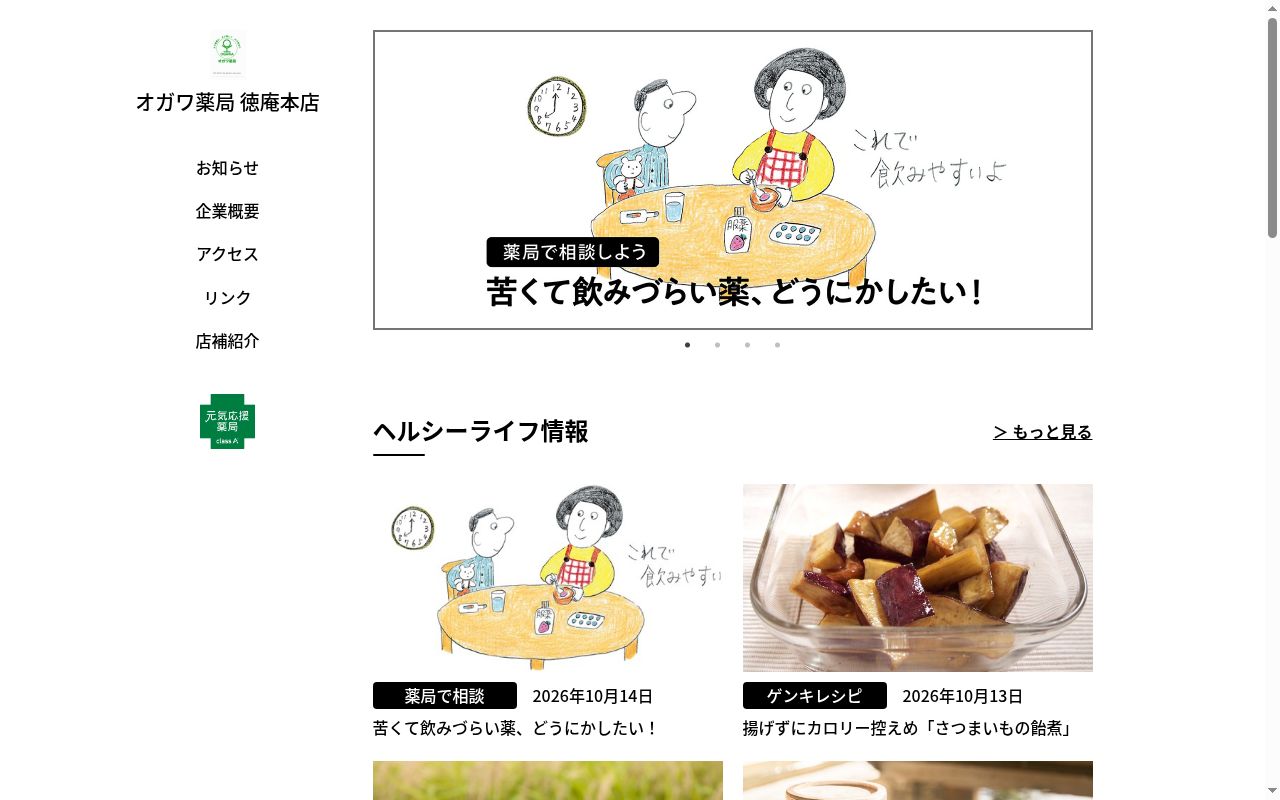 オガワ　薬局の公式サイトのスクリーンショット