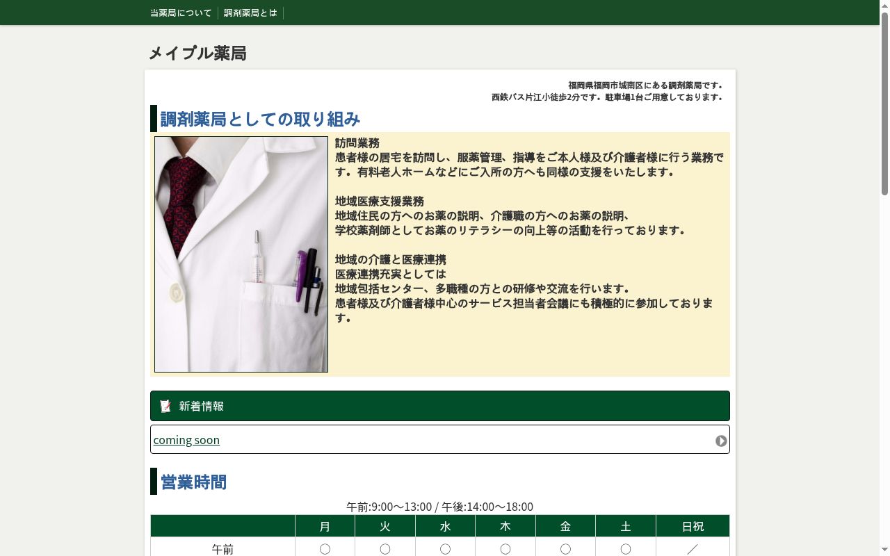 メイプル薬局の公式サイトのスクリーンショット