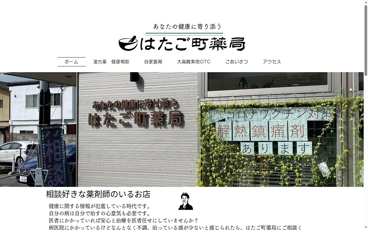 はたご町薬局の公式サイトのスクリーンショット