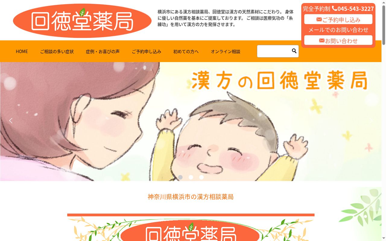 回徳堂薬局の公式サイトのスクリーンショット