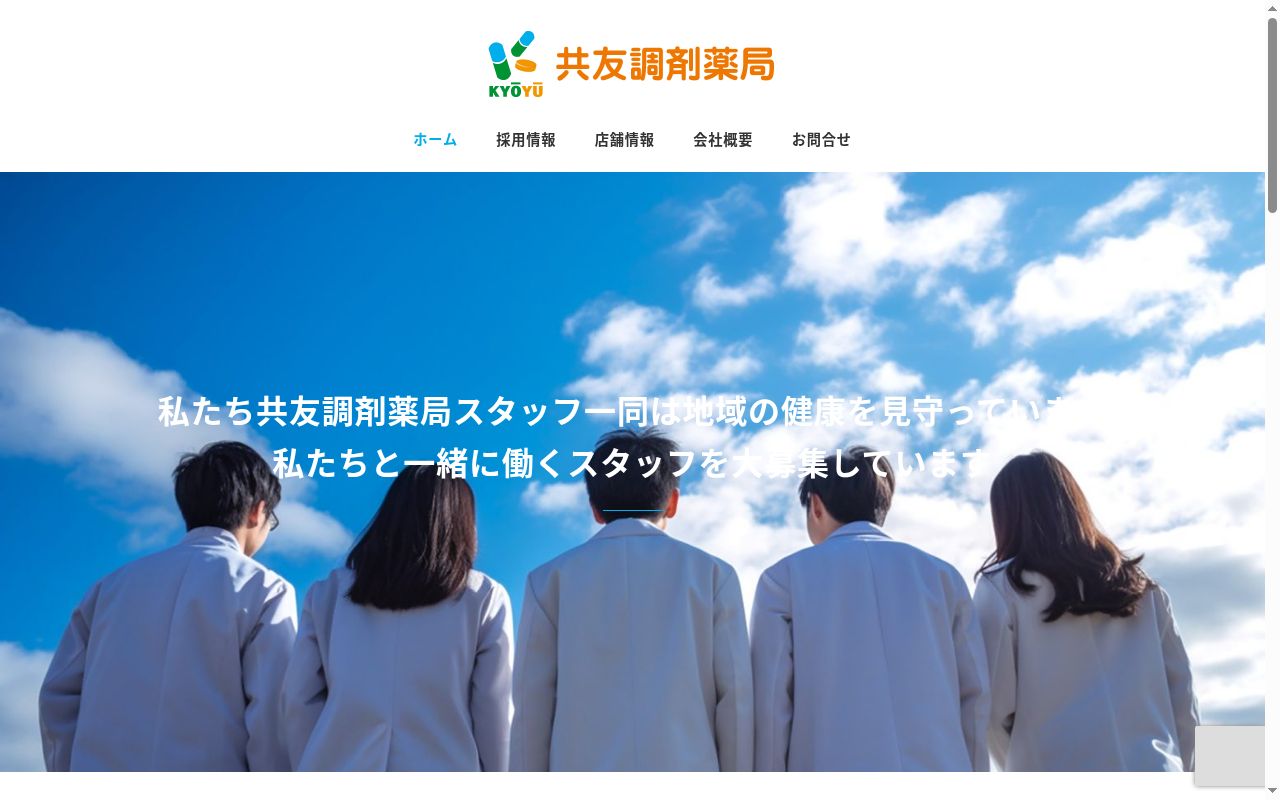 共友調剤薬局の公式サイトのスクリーンショット