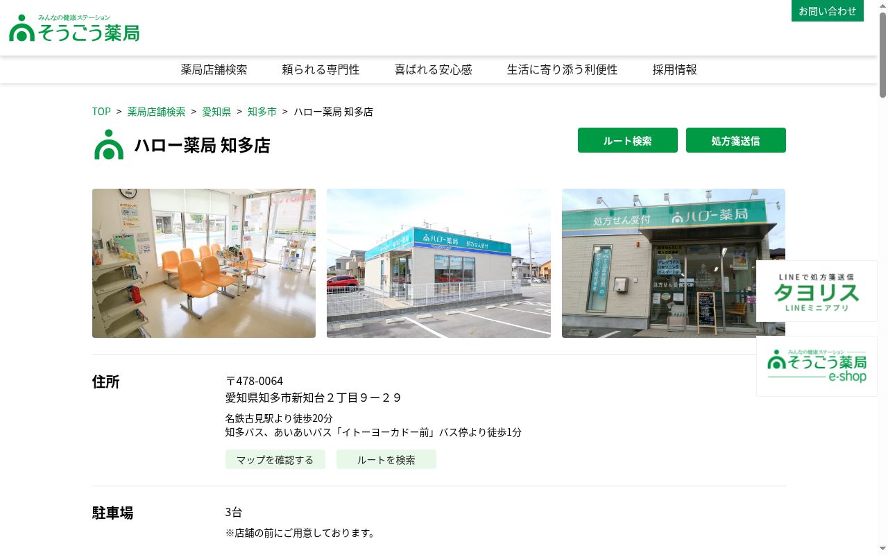 総合メディカル株式会社 ハロー薬局知多店の公式サイトのスクリーンショット