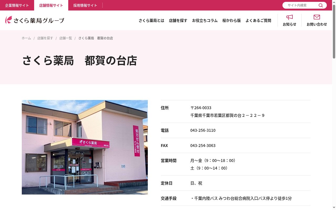 さくら薬局　都賀の台店の公式サイトのスクリーンショット