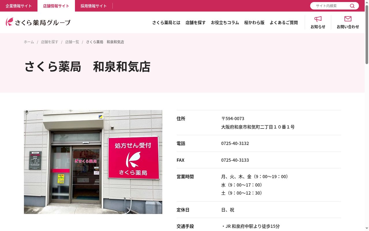 さくら 薬局 和泉和気店の公式サイトのスクリーンショット