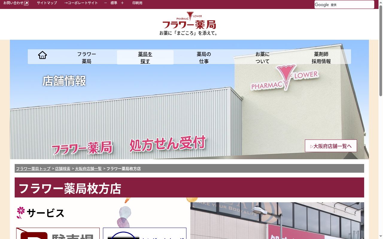 フラワー薬局枚方店の公式サイトのスクリーンショット