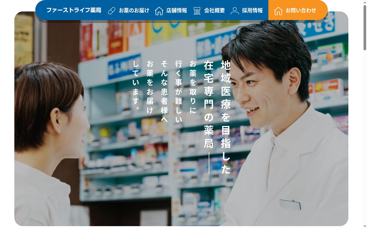 ファーストライフ薬局の公式サイトのスクリーンショット