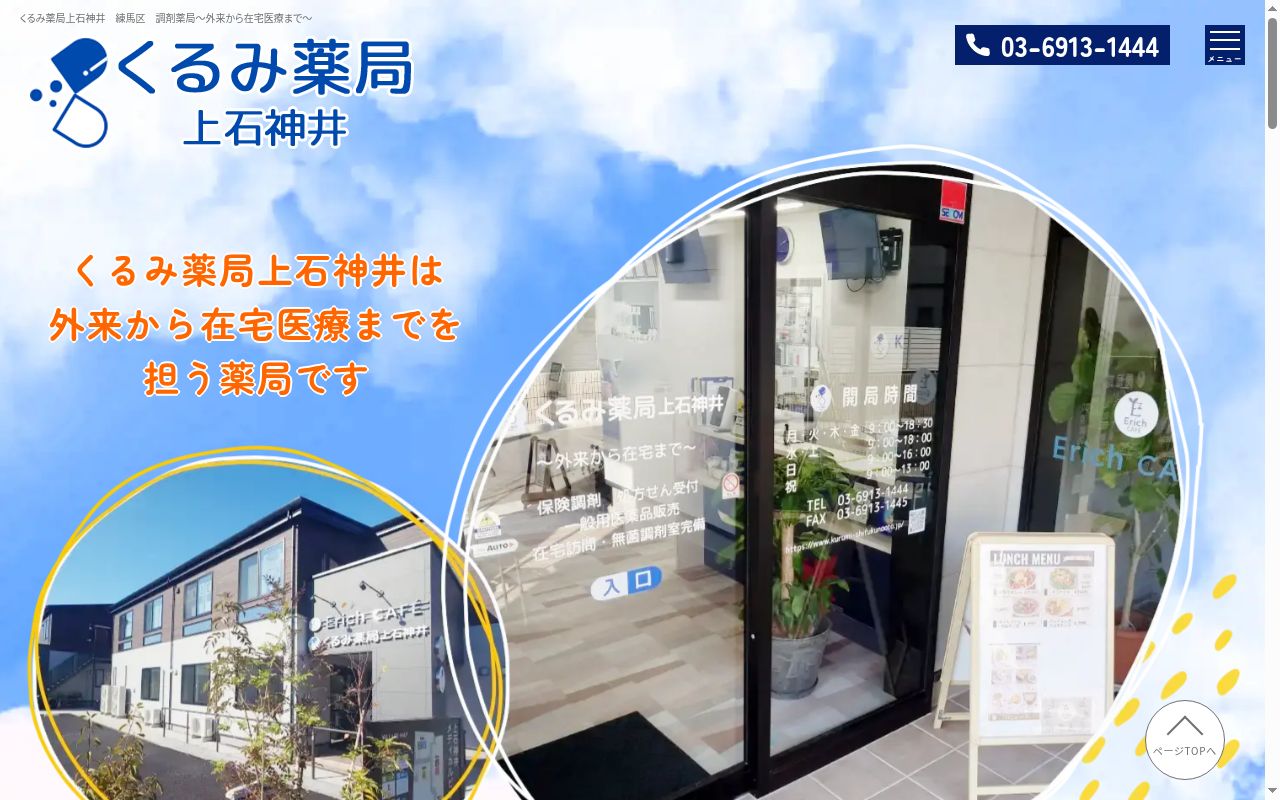 くるみ薬局上石神井の公式サイトのスクリーンショット