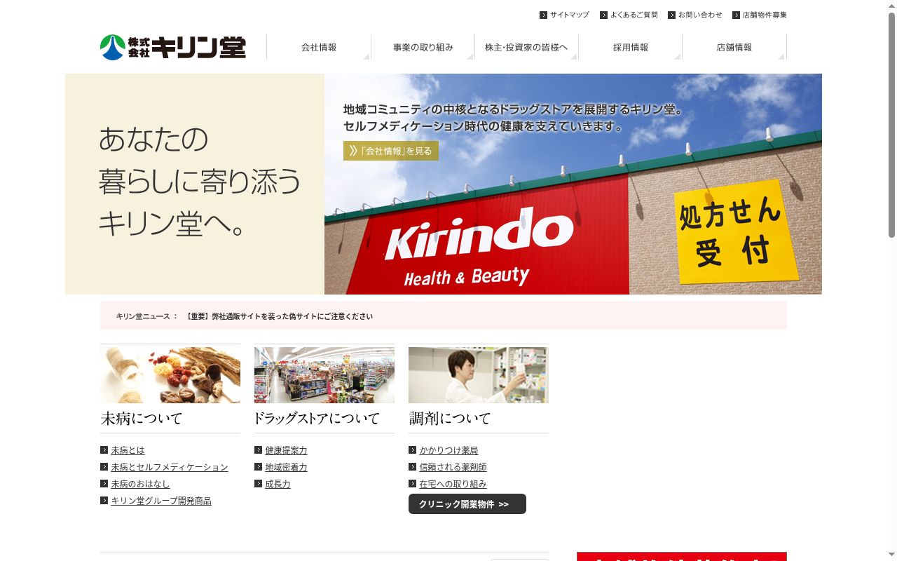 キリン堂薬局 加古川平岡店の公式サイトのスクリーンショット