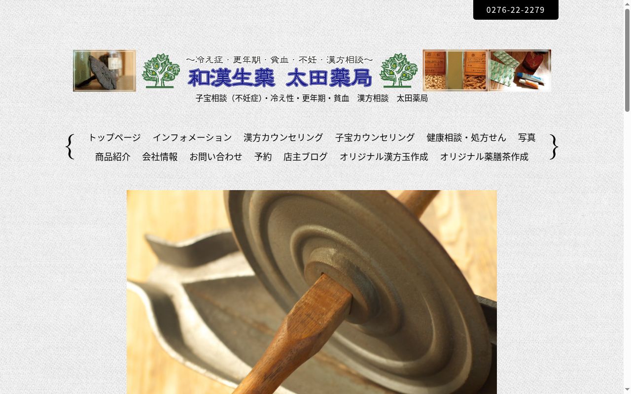 有限会社　太田薬局の公式サイトのスクリーンショット