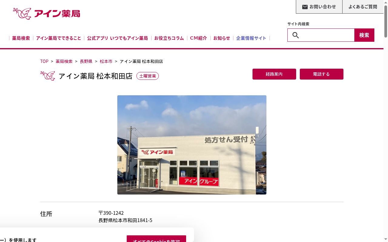 アイン薬局松本和田店の公式サイトのスクリーンショット