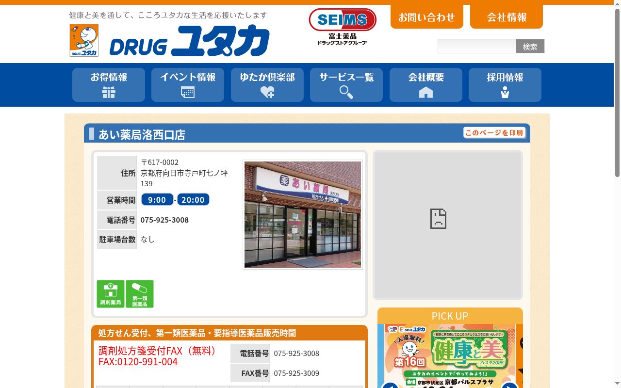 あい薬局　洛西口店の公式サイトのスクリーンショット