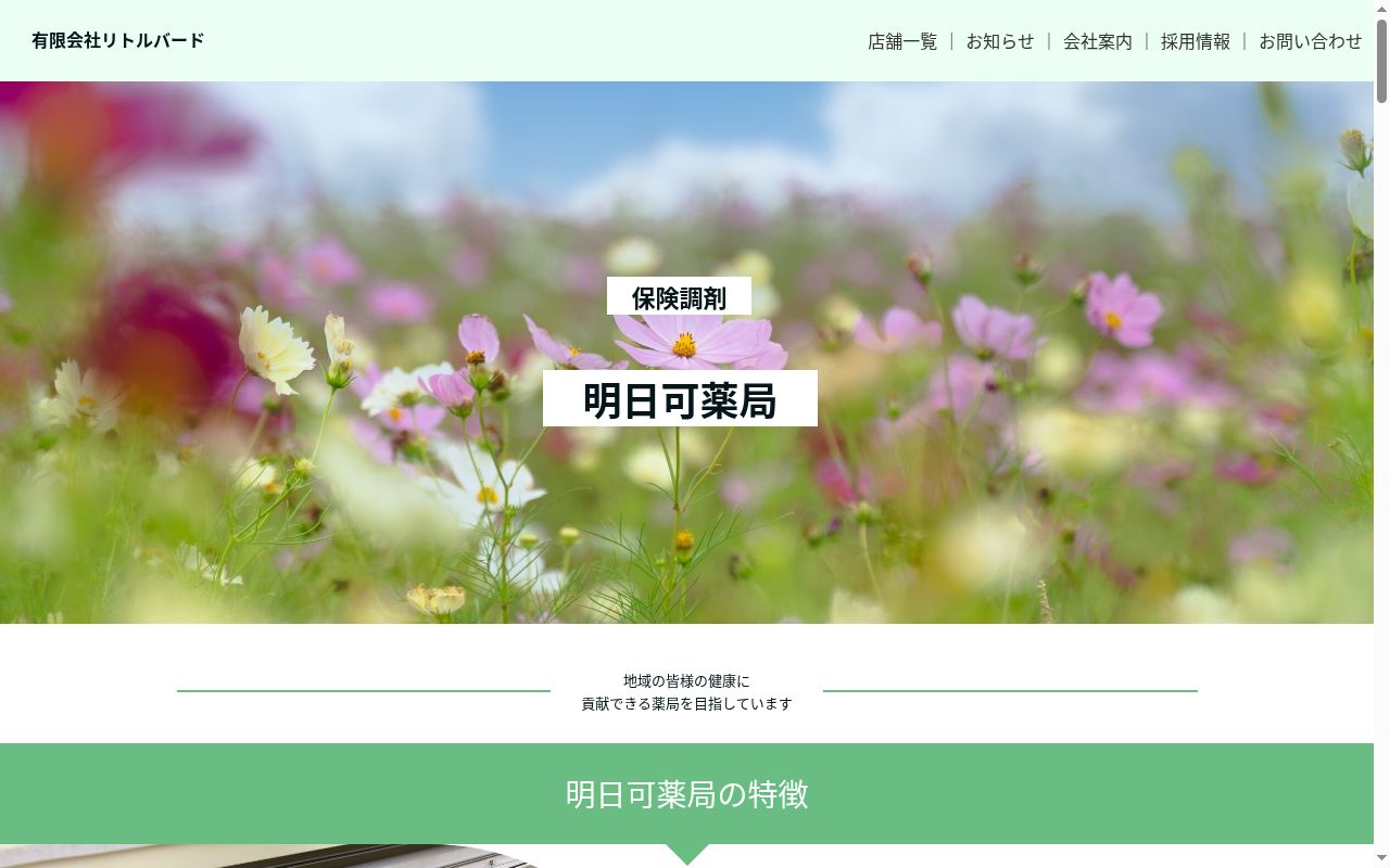 薬の杜ふぁるま明日可薬局の公式サイトのスクリーンショット
