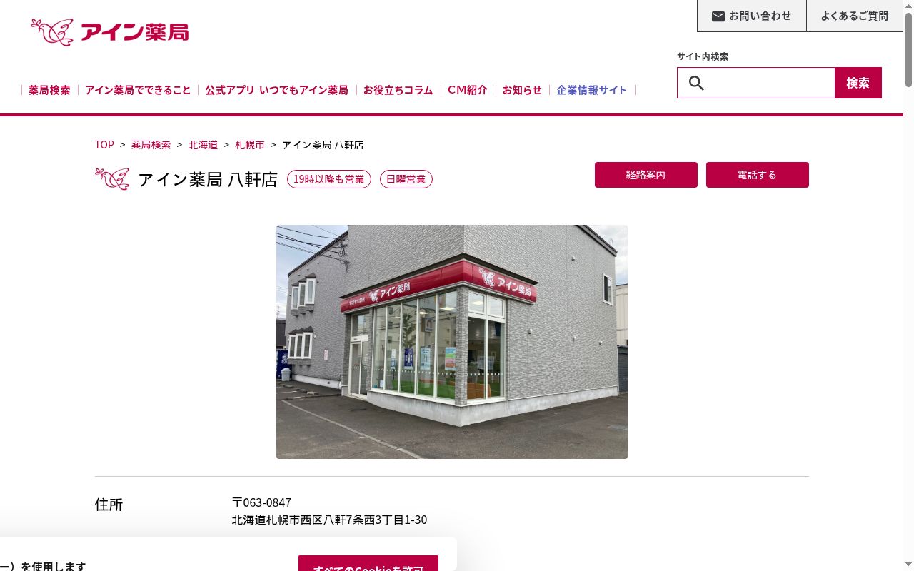 アイン薬局　八軒店の公式サイトのスクリーンショット