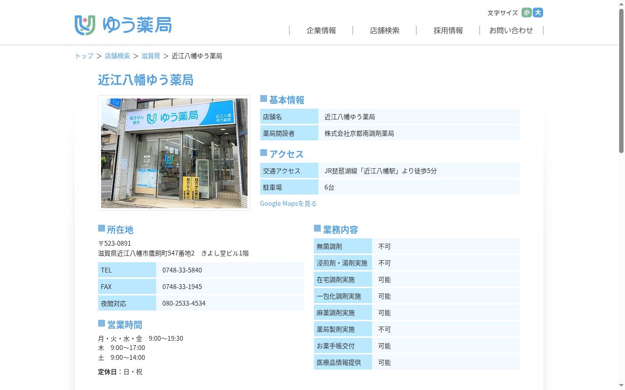 近江八幡ゆう薬局の公式サイトのスクリーンショット