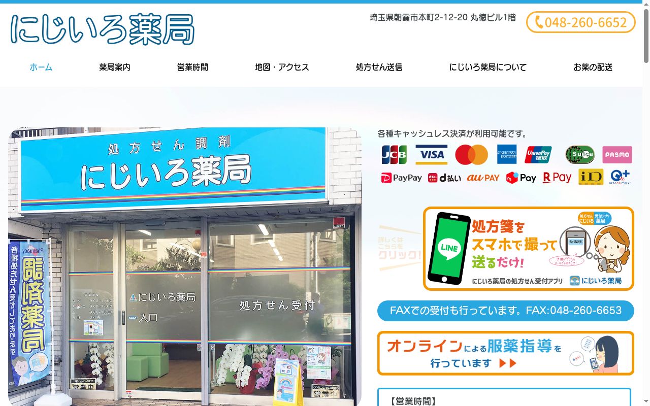 にじいろ薬局の公式サイトのスクリーンショット