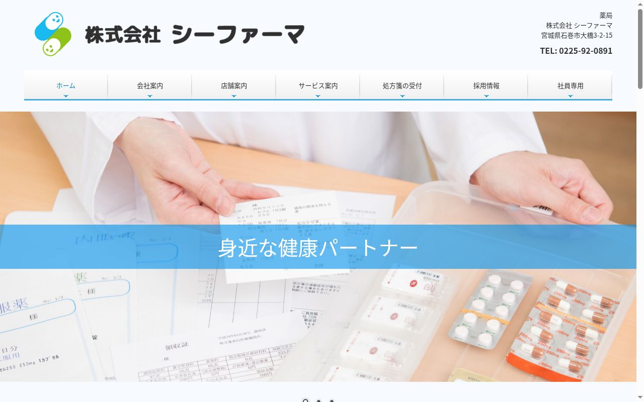 ひわたし薬局の公式サイトのスクリーンショット