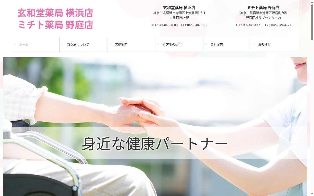 ミチト薬局野庭店の公式サイトのスクリーンショット