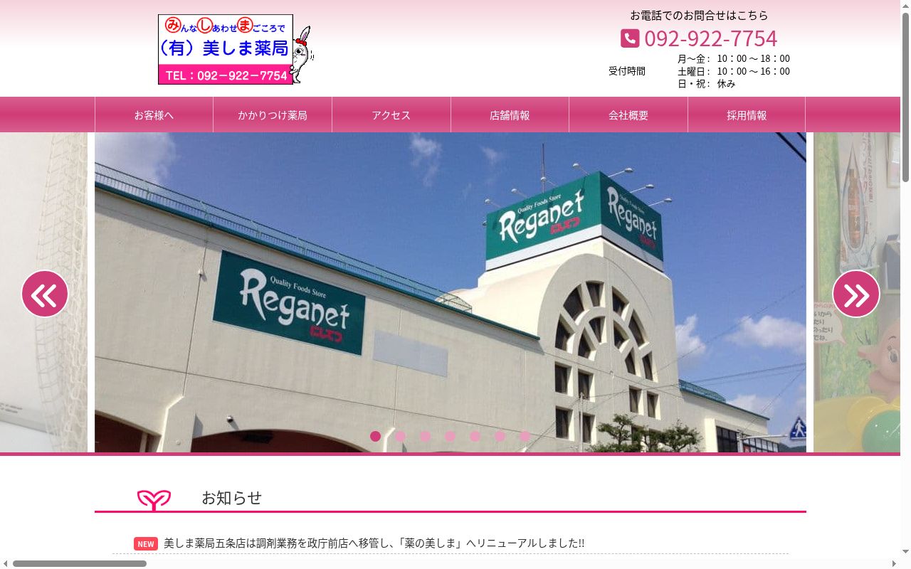 美しま薬局政庁前店の公式サイトのスクリーンショット