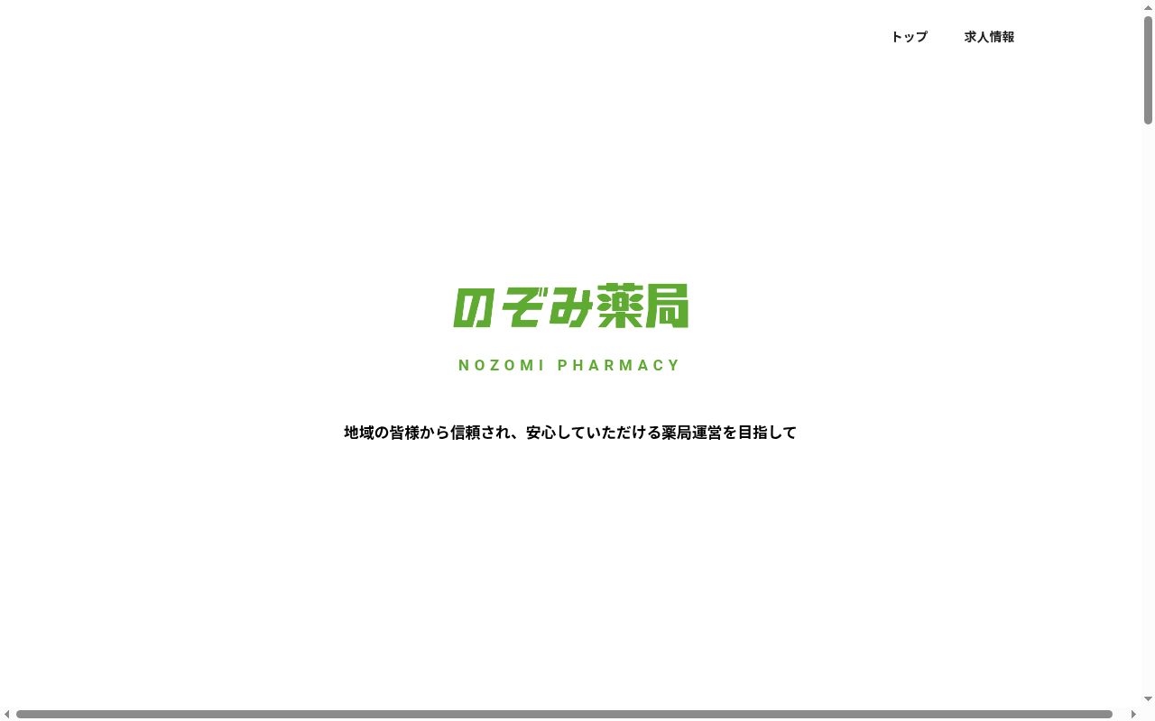 のぞみ薬局　公立病院前店の公式サイトのスクリーンショット