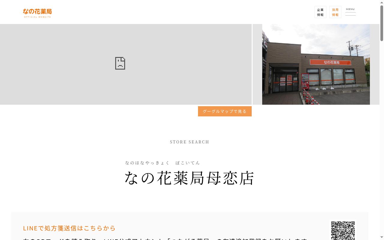 なの花薬局　母恋店の公式サイトのスクリーンショット