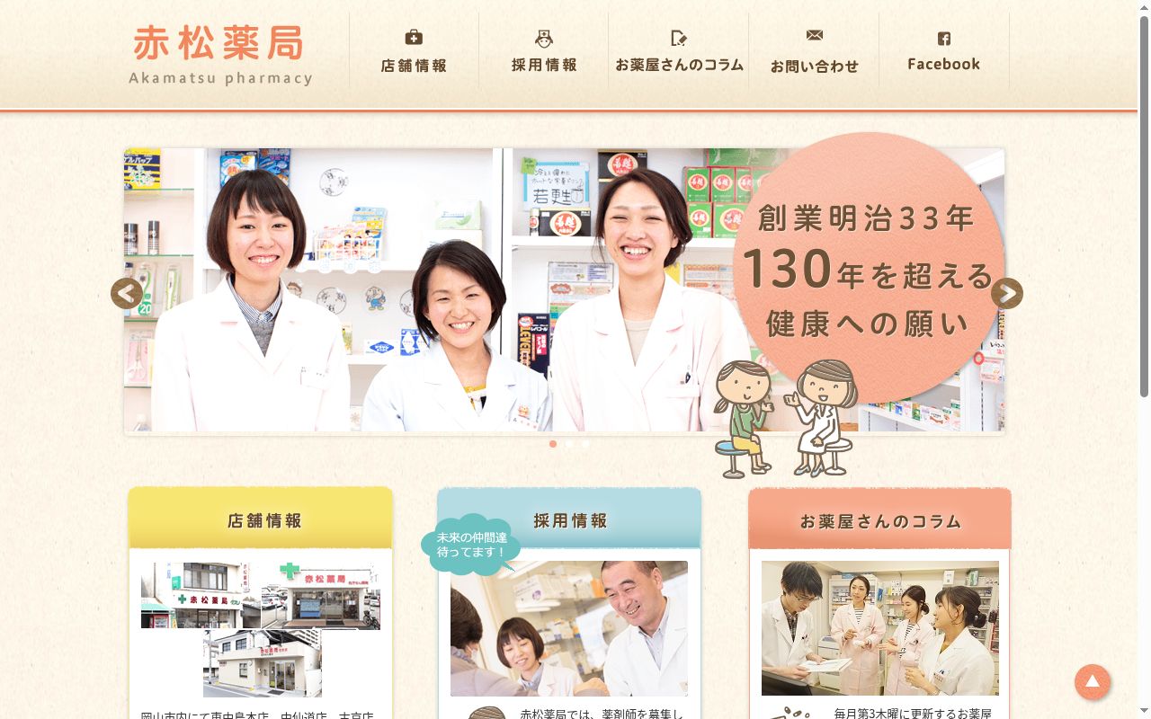 有限会社赤松薬局の公式サイトのスクリーンショット
