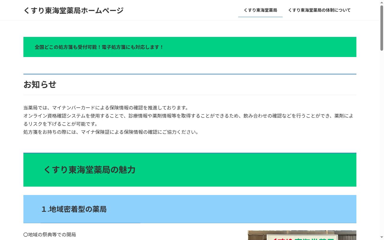 くすり東海堂薬局の公式サイトのスクリーンショット