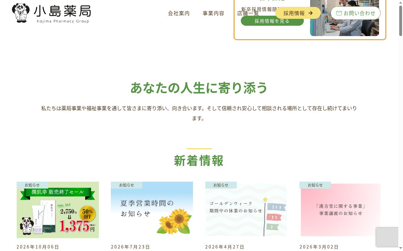 小島薬局 中瀬店の公式サイトのスクリーンショット