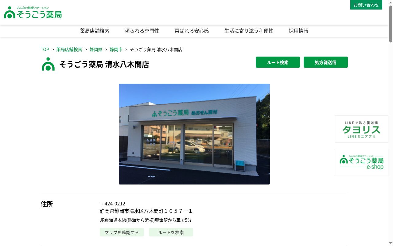 そうごう薬局　清水八木間店の公式サイトのスクリーンショット