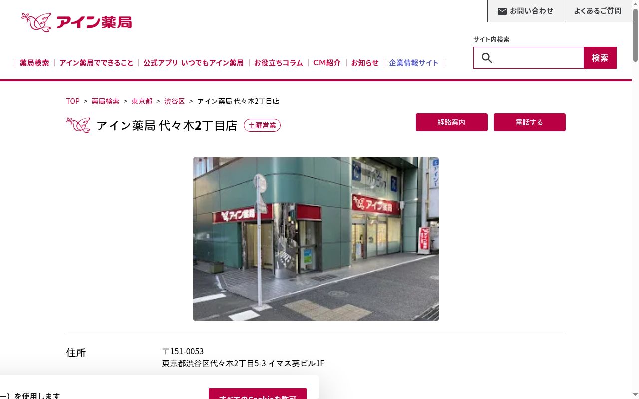 アイン薬局　代々木２丁目店の公式サイトのスクリーンショット