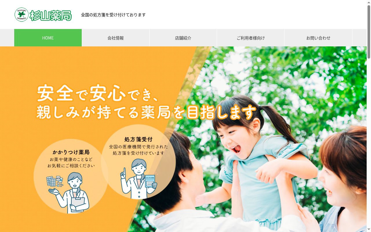 杉山薬局 瑞穂店の公式サイトのスクリーンショット