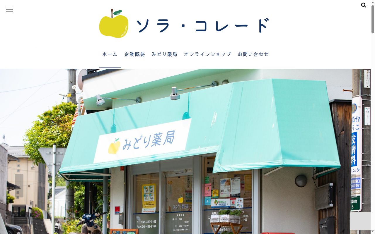 みどり薬局の公式サイトのスクリーンショット