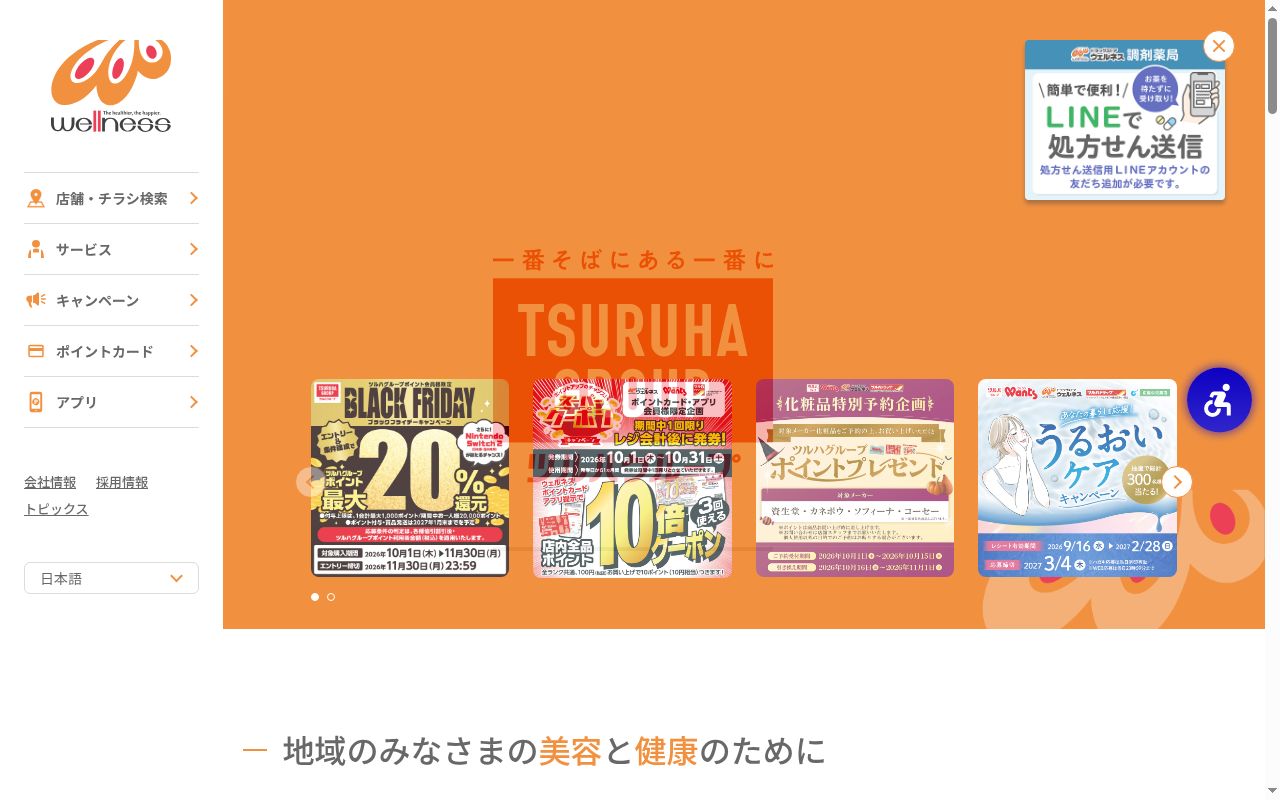 ウェルネス薬局片原店の公式サイトのスクリーンショット
