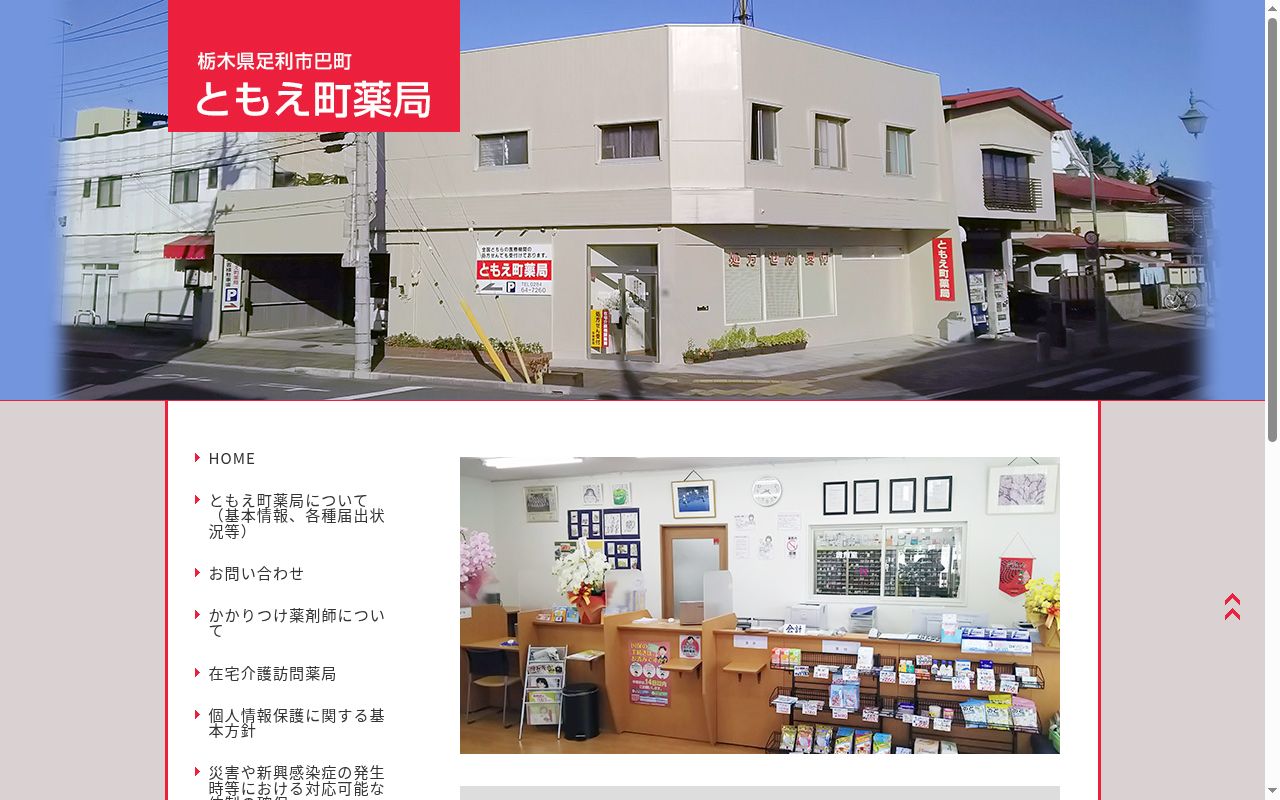 ともえ町薬局の公式サイトのスクリーンショット