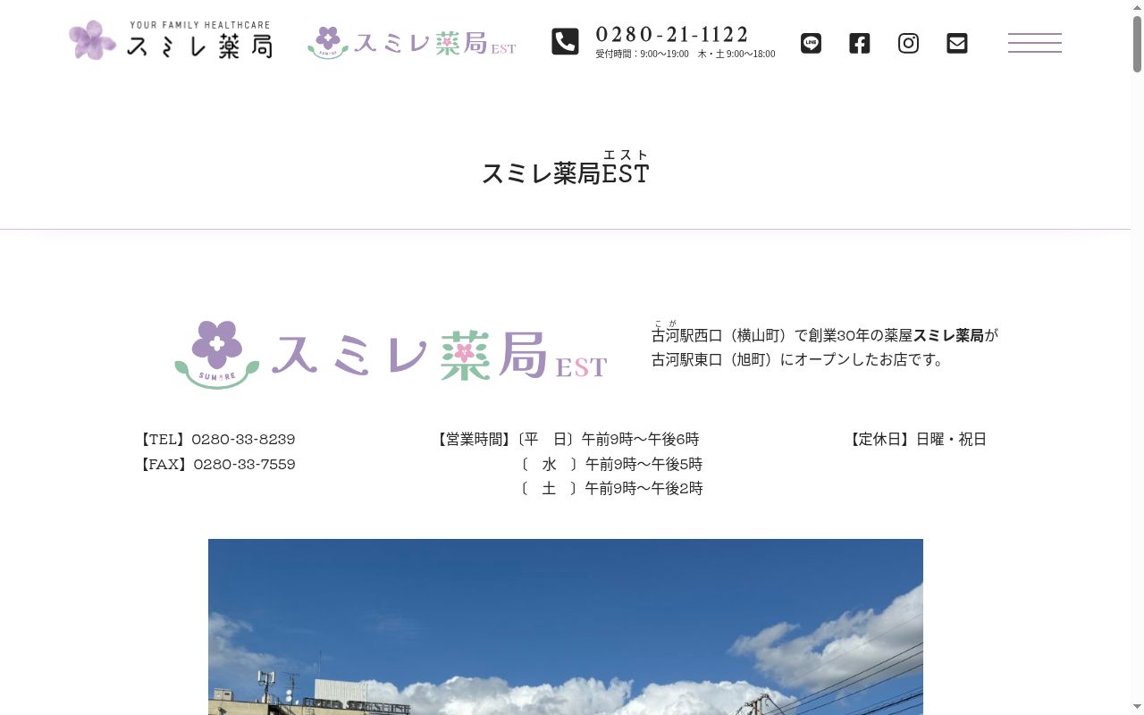 スミレ薬局ＥＳＴの公式サイトのスクリーンショット