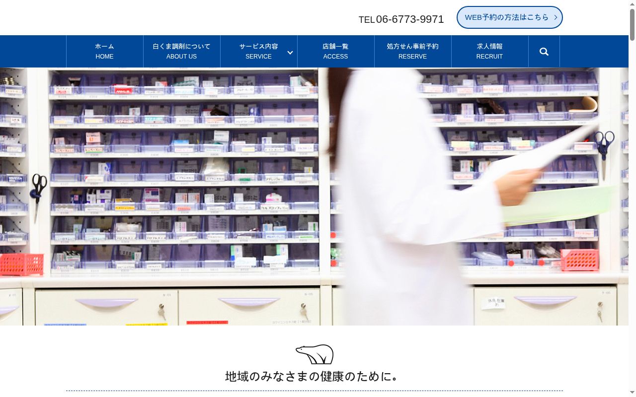 しろくま調剤 薬局 大国町店の公式サイトのスクリーンショット