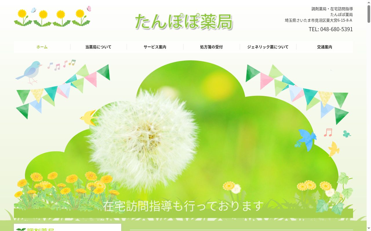 たんぽぽ薬局の公式サイトのスクリーンショット