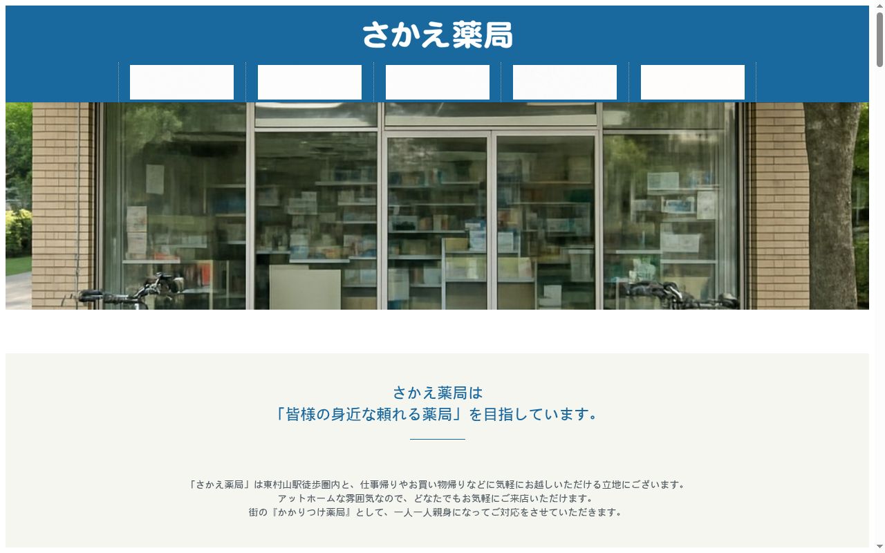 さかえ薬局 北山店の公式サイトのスクリーンショット