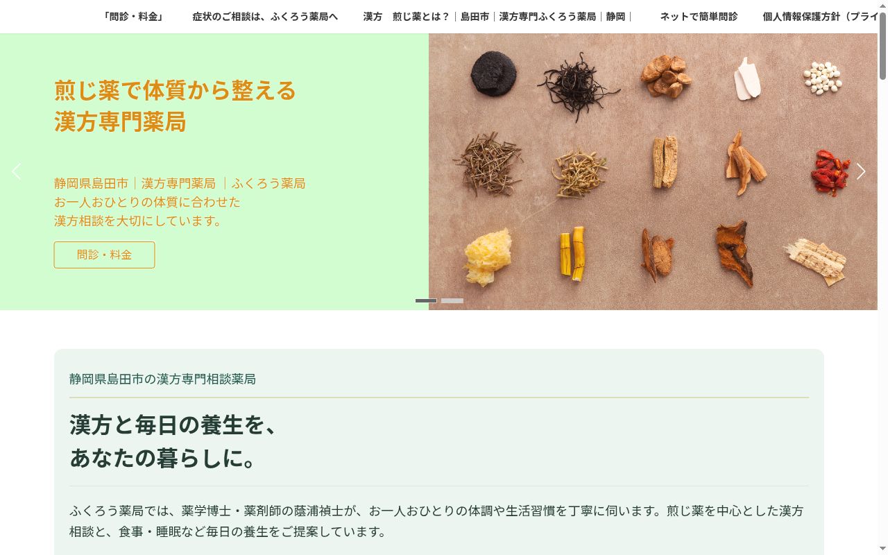 ふくろう薬局の公式サイトのスクリーンショット