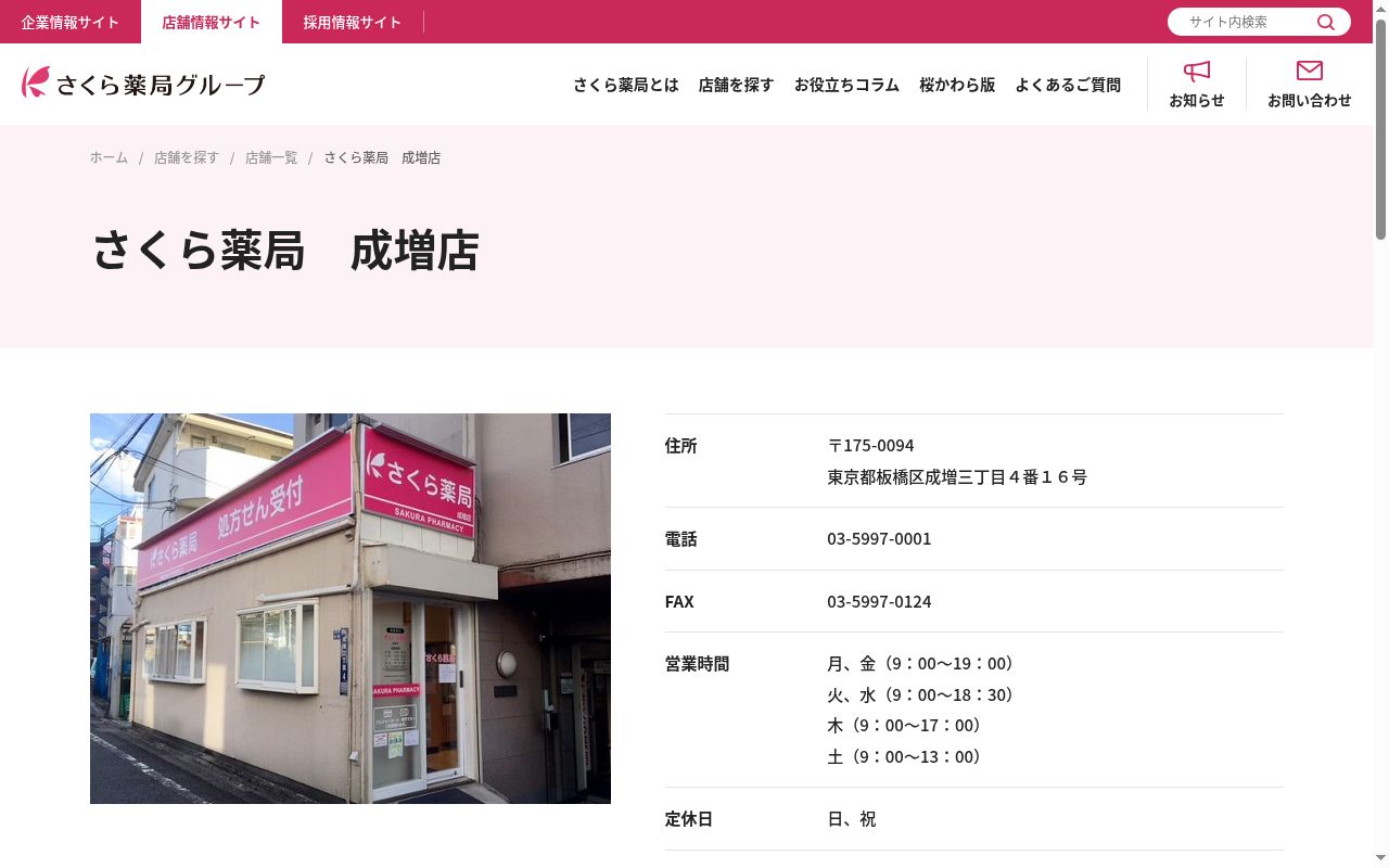 さくら薬局 成増店の公式サイトのスクリーンショット