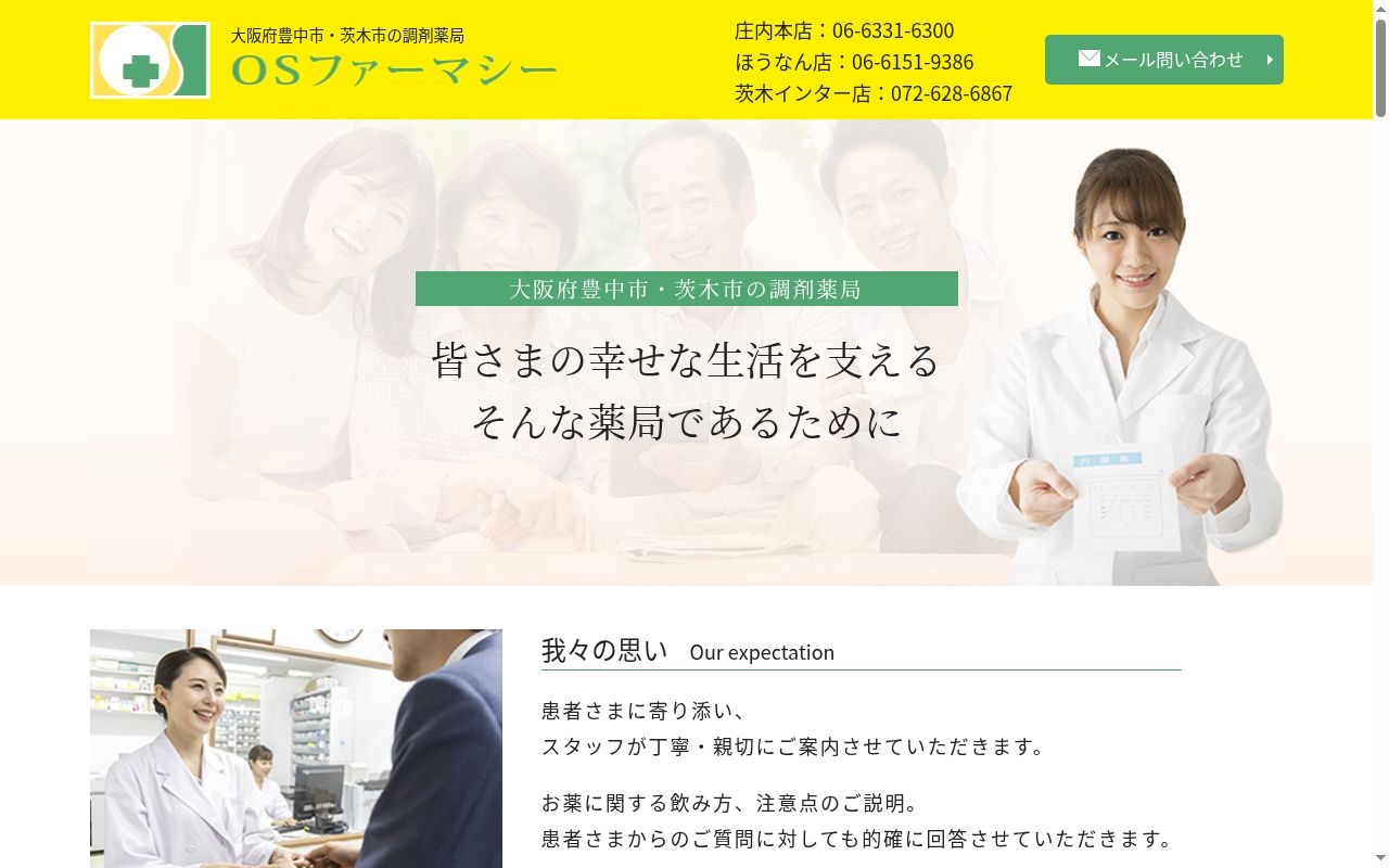 ＯＳファーマシー　薬局　　ほうなん店の公式サイトのスクリーンショット