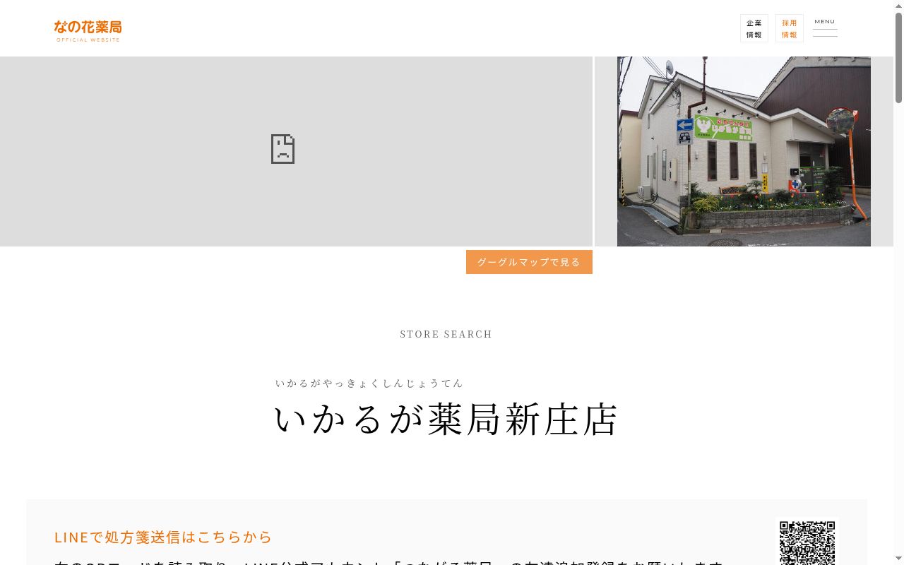 いかるが薬局　新庄店の公式サイトのスクリーンショット
