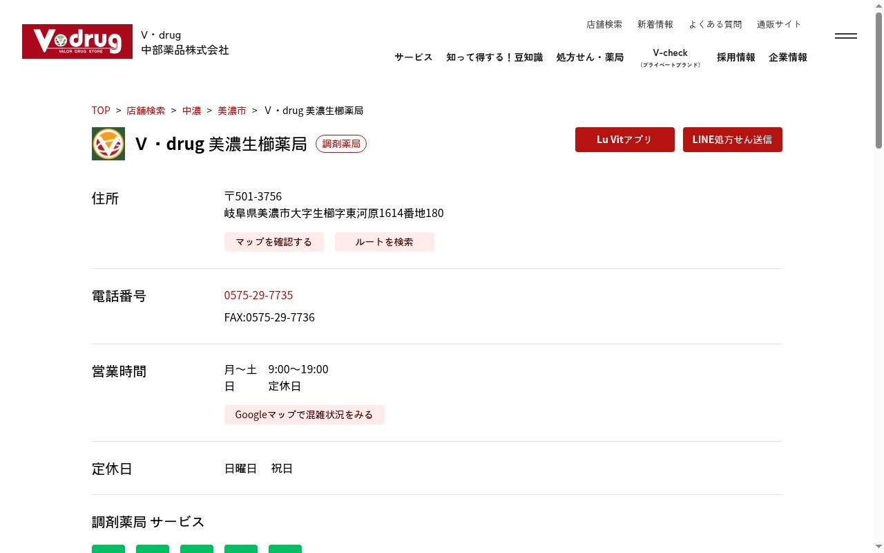V・drug 美濃生櫛薬局の公式サイトのスクリーンショット