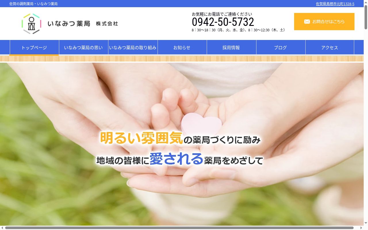 いなみつ薬局 元町店の公式サイトのスクリーンショット