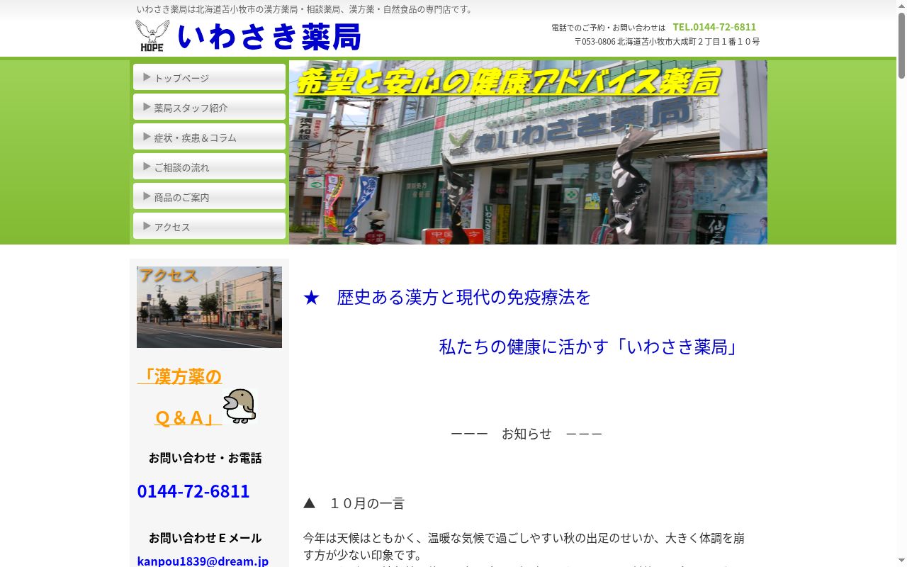 有限会社いわさき薬局の公式サイトのスクリーンショット