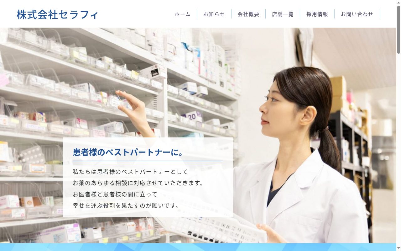 さくら薬局の公式サイトのスクリーンショット