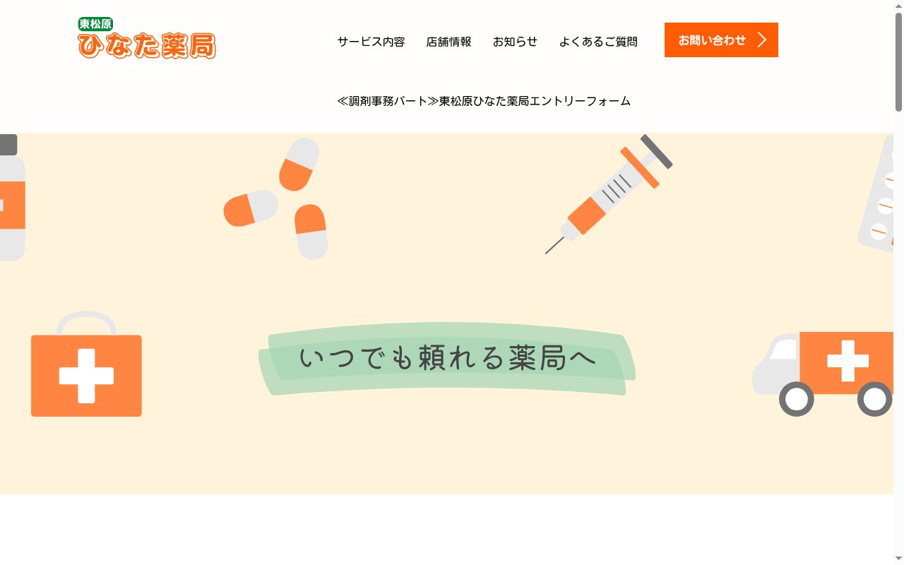 東松原ひなた薬局の公式サイトのスクリーンショット