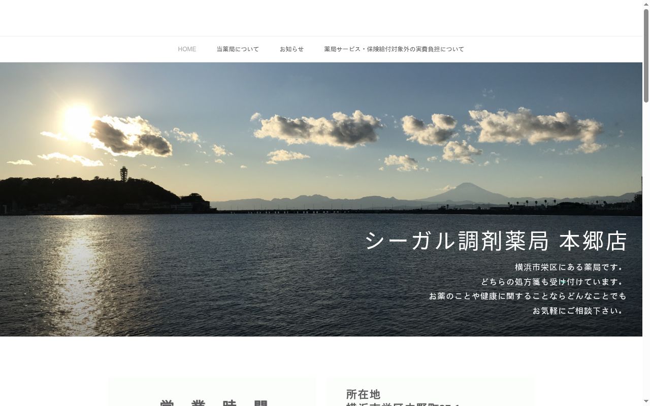 シーガル調剤薬局本郷店の公式サイトのスクリーンショット