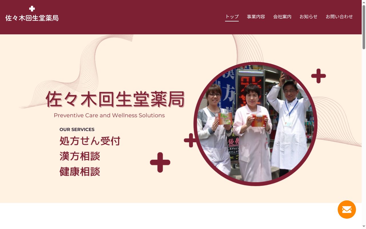 有限会社 佐々木回生堂薬局の公式サイトのスクリーンショット