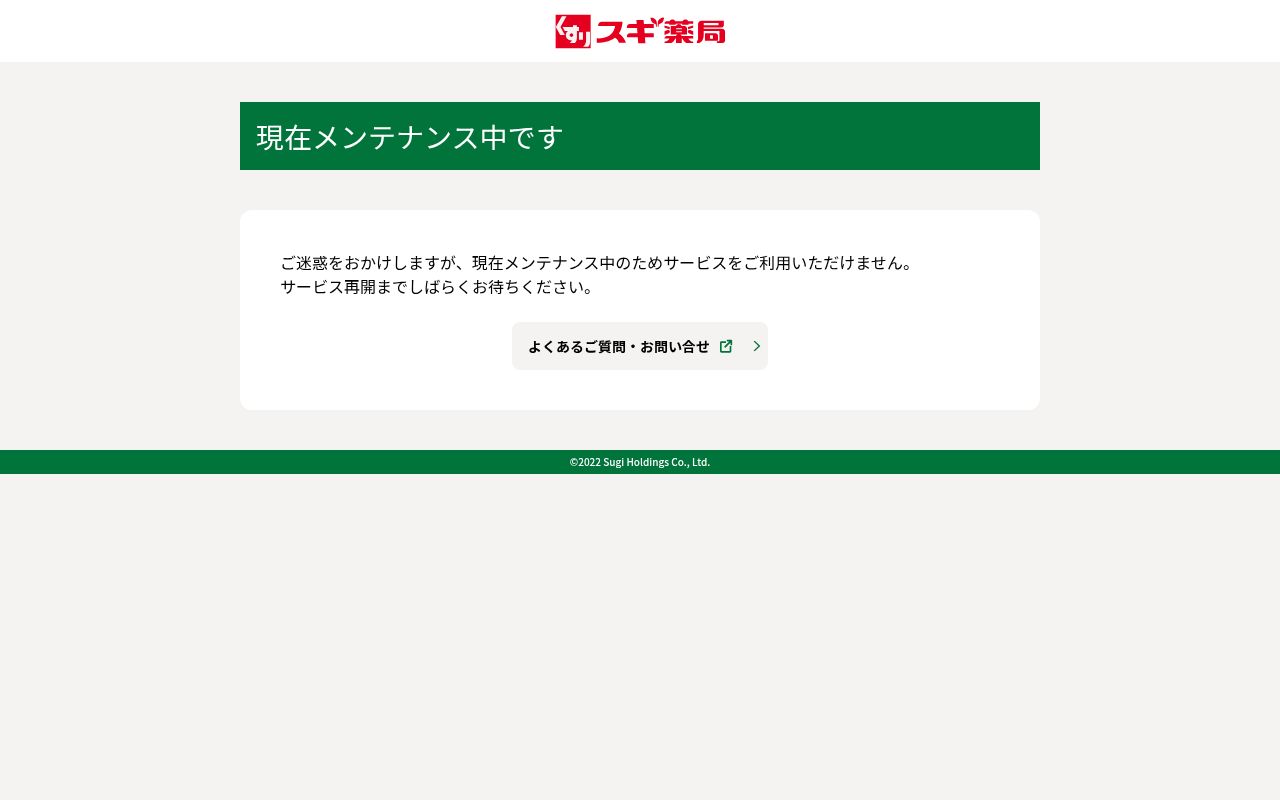 スギ薬局野田愛宕店の公式サイトのスクリーンショット